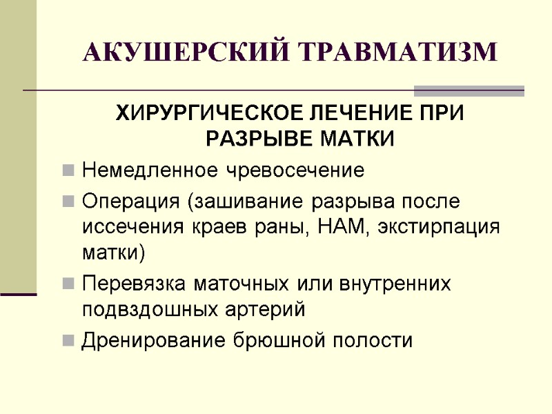 АКУШЕРСКИЙ ТРАВМАТИЗМ ХИРУРГИЧЕСКОЕ ЛЕЧЕНИЕ ПРИ РАЗРЫВЕ МАТКИ Немедленное чревосечение Операция (зашивание разрыва после иссечения